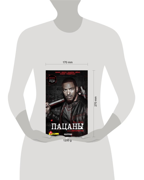 The Boys. Пацаны. Омнибус. Том 4