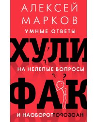 Хулифак: умные ответы на нелепые вопросы и наоборот