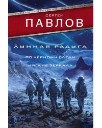Лунная радуга: По черному следу. Мягкие зеркала