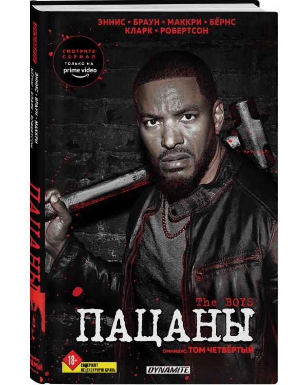 The Boys. Пацаны. Омнибус. Том 4