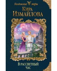 В рассветный час