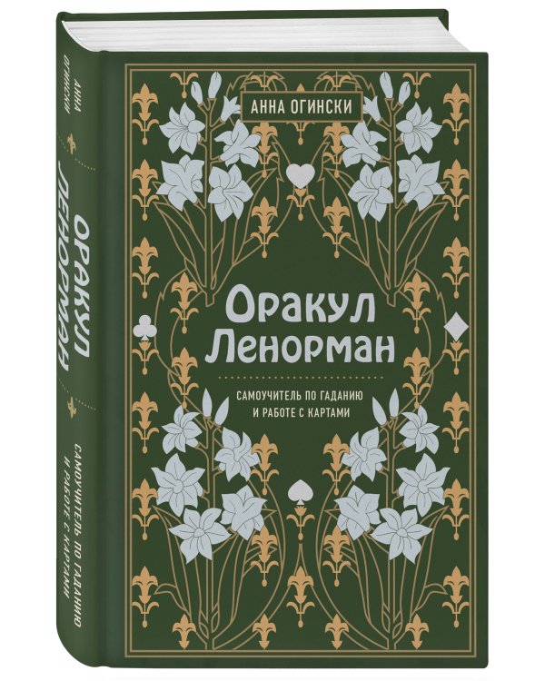 Комплект из 2-х книг: Малый оракул Ленорман. 36 ключей (39 карт и руководство по работе с колодой)+Оракул Ленорман. Самоучитель по гаданию и предсказа