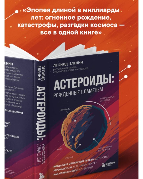 Астероиды: рожденные пламенем