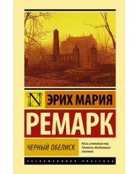 Черный обелиск