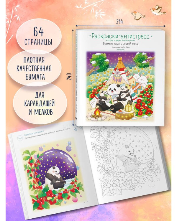 Времена года с семьей панд. Раскраски-антистресс, которые подарят теплые чувства
