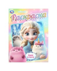 Едем в гости. Раскраска. 214х290 мм. Скрепка. 16 стр. Умка в кор.50шт