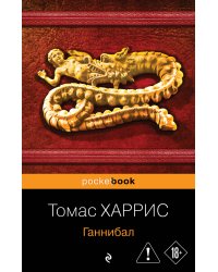 Ганнибал