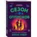 Сезон отпусков