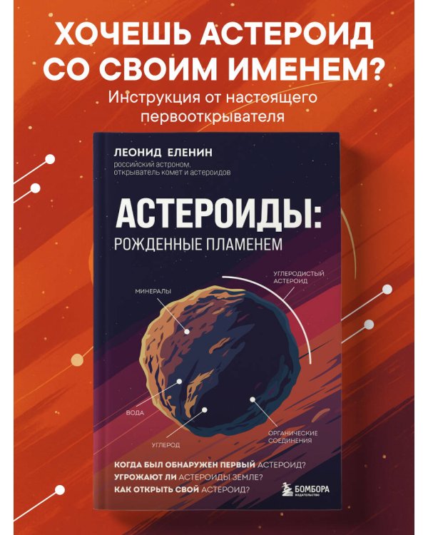 Астероиды: рожденные пламенем