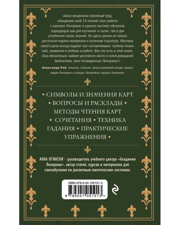 Комплект из 2-х книг: Малый оракул Ленорман. 36 ключей (39 карт и руководство по работе с колодой)+Оракул Ленорман. Самоучитель по гаданию и предсказа