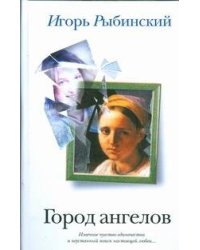 Город ангелов
