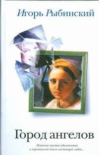 Обложка книги «Город ангелов» — Рыбинский Игорь, ISBN 9785170543588