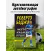 Футбольные легенды. Игроки, тренеры, клубы Роберто Баджо. Маэстро итальянского футбола