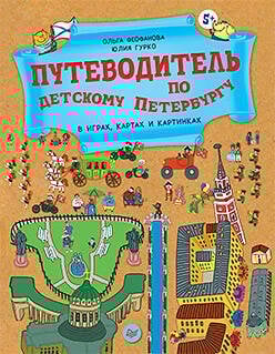 Вы и ваш ребенок Путеводитель по детскому Петербургу в играх, картах и картинках 5+