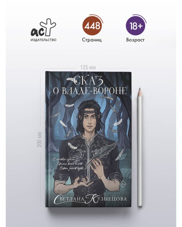 Сказ о Владе-вороне