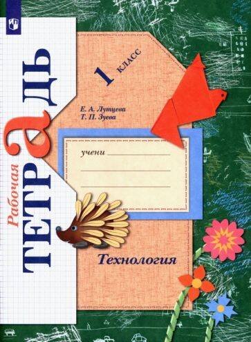 "Вне серии (Российский учебник)" Технология. 1класс. Рабочая тетрадь.