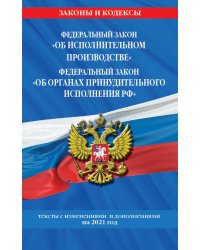 Федеральный закон "Об исполнительном производстве". Федеральный закон "Об органах принудительного исполнения Российской Федерации": тексты с посл. изм. и доп. на 2021 г.