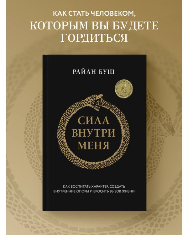 Сила внутри меня. Как воспитать характер, создать внутренние опоры и бросить вызов жизни