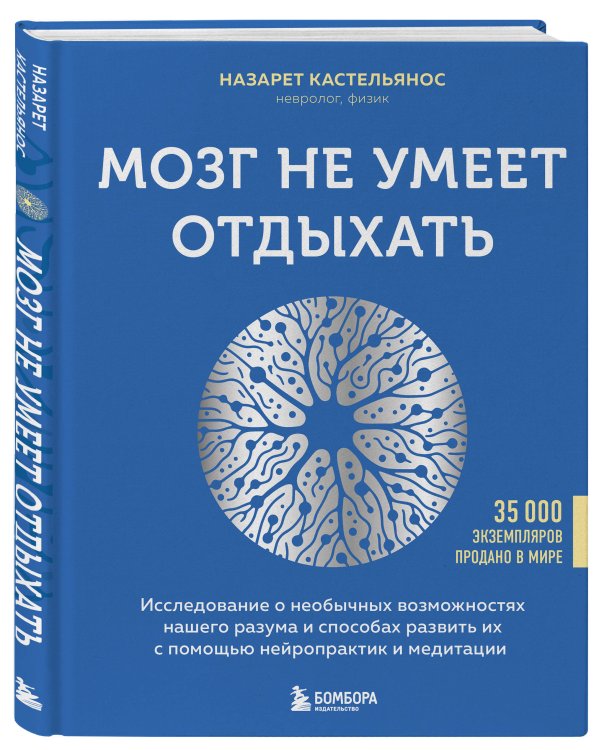 Мозг не умеет отдыхать. Исследование о необычных возможностях нашего разума и способах развить их с помощью нейропрактик и медитации