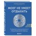 Мозг не умеет отдыхать. Исследование о необычных возможностях нашего разума и способах развить их с помощью нейропрактик и медитации