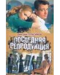 Последняя репродукция