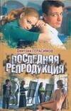 Обложка книги «Последняя репродукция» — Герасимов Дмитрий Германович, ISBN 9785170466306