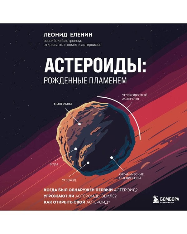 Астероиды: рожденные пламенем