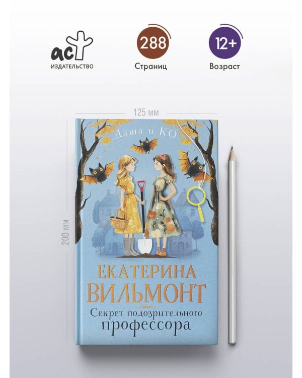 Секрет подозрительного профессора