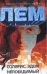 Обложка книги «Солярис. Эдем. Непобедимый» — Лем Станислав, ISBN 9785170130153