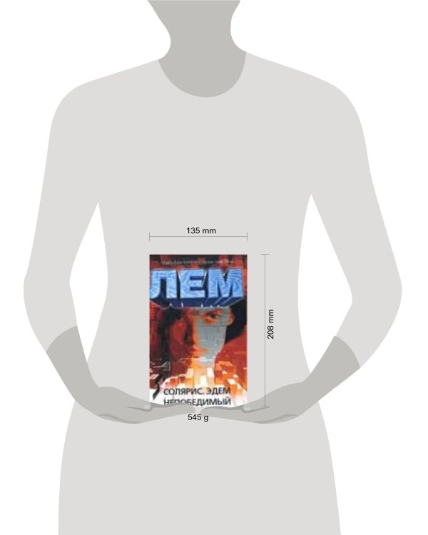 Дополнительное изображение книги «Солярис. Эдем. Непобедимый»