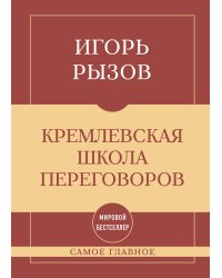 Самое главное. Кремлевская школа переговоров