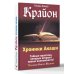Послания Нового Времени Крайон. Хроники Акаши. Тайные практики, которые откроют новые возможности!