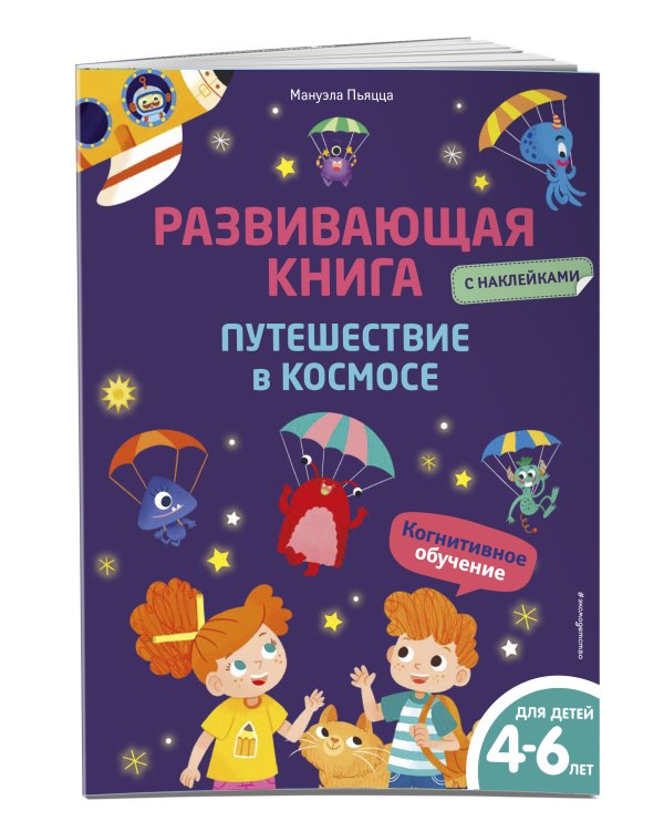 Развивающая книга с наклейками. Путешествие в космосе