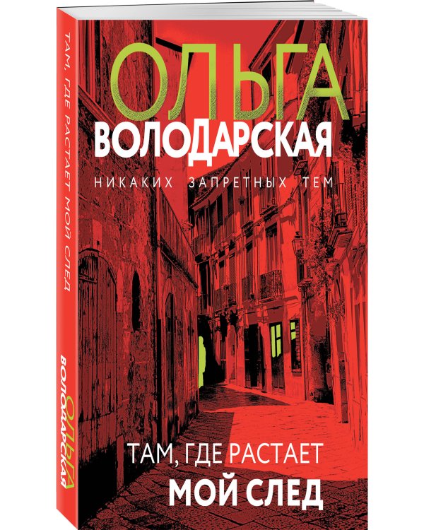 Там, где растает мой след