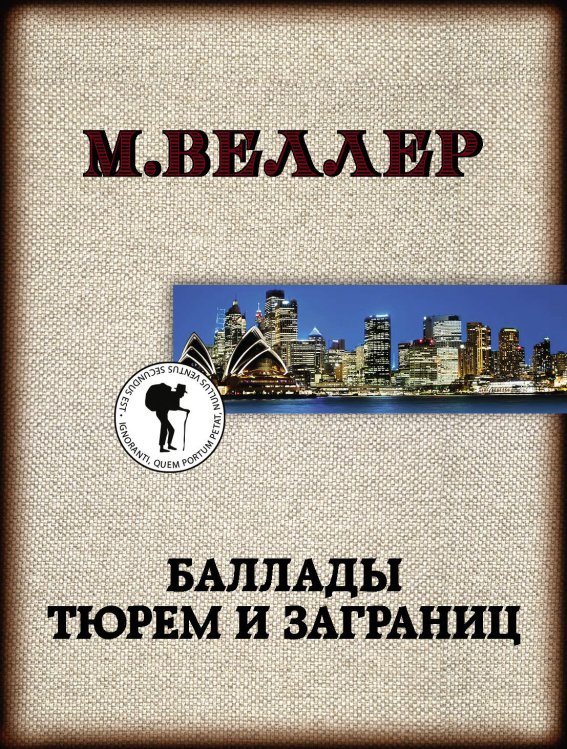 Книги Михаила Веллера(м) Баллады тюрем и заграниц