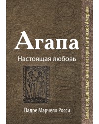 Агапа: Настоящая любовь