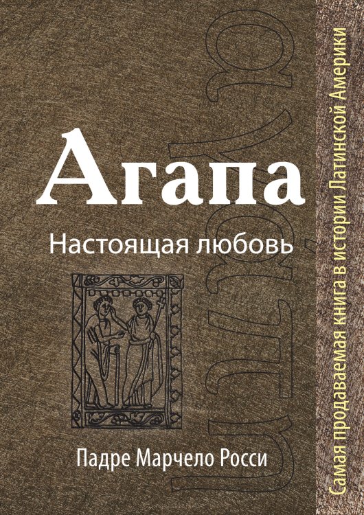 Религиозный бестселлер Агапа: Настоящая любовь