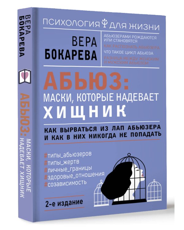 Абьюз: маски, которые надевает хищник. Как вырваться из лап абьюзера и как в них никогда не попадать. 2-е издание