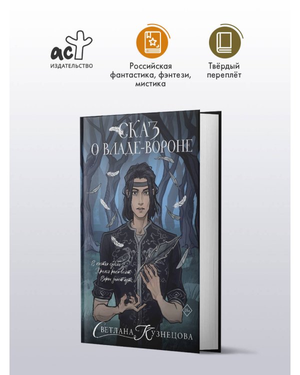 Сказ о Владе-вороне