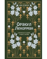 Комплект из 2-х книг: Малый оракул Ленорман. 36 ключей (39 карт и руководство по работе с колодой)+Оракул Ленорман. Самоучитель по гаданию и предсказа