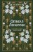 Комплект из 2-х книг: Малый оракул Ленорман. 36 ключей (39 карт и руководство по работе с колодой)+Оракул Ленорман. Самоучитель по гаданию и предсказа