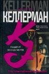 Обложка книги «Пациент всегда мертв» — Келлерман Джонатан, ISBN 5170382472