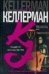 Обложка книги «Пациент всегда мертв» — Келлерман Джонатан, ISBN 5170382472