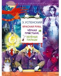 Красная рука. Чёрная простыня. Зелёные пальцы