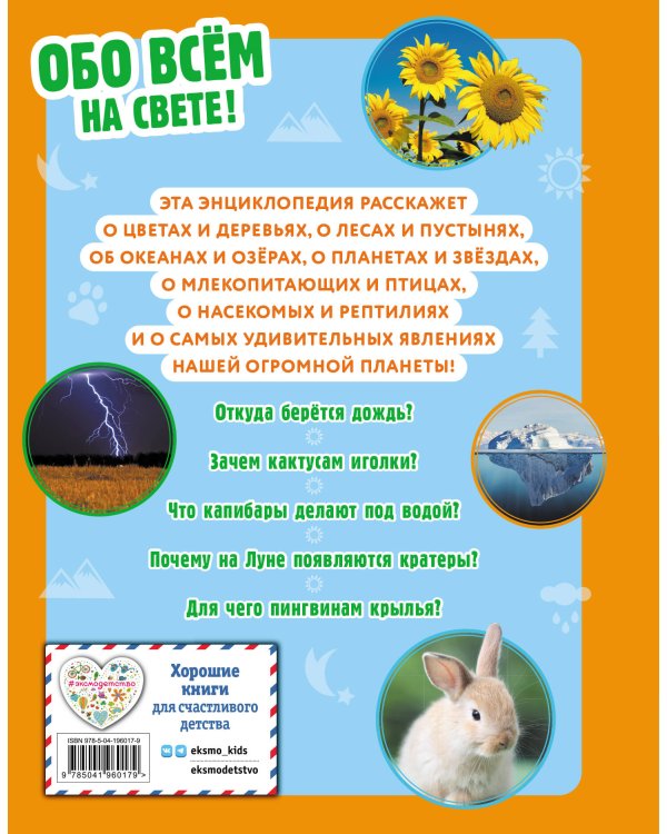 Обо всем на свете! Большая энциклопедия для маленьких