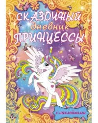 Сказочный дневник принцессы