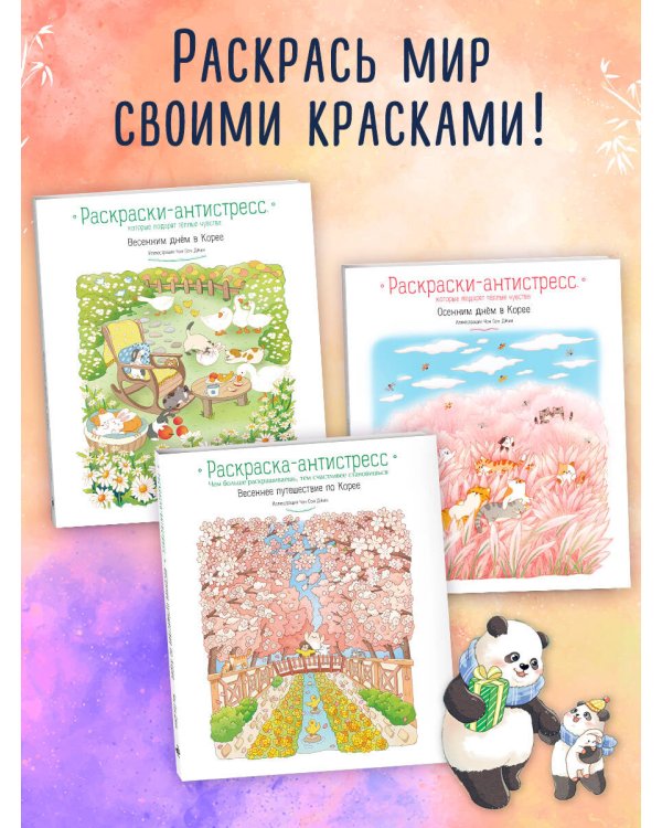 Времена года с семьей панд. Раскраски-антистресс, которые подарят теплые чувства