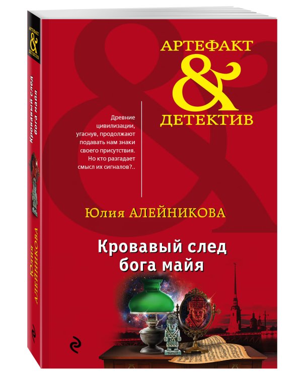 Дополнительное изображение книги «Кровавый след бога майя»