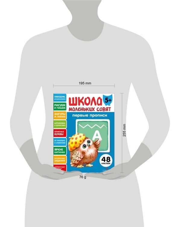 Школа маленьких совят 5+ Первые прописи