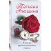 Любимые романы Татьяны Алюшиной (покет большого формата) В огне аргентинского танго